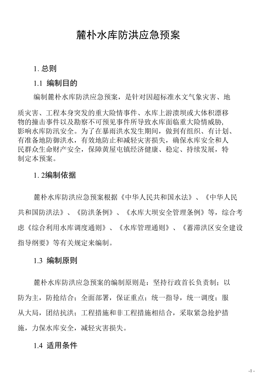 麓朴水库防洪应急预案.docx_第1页