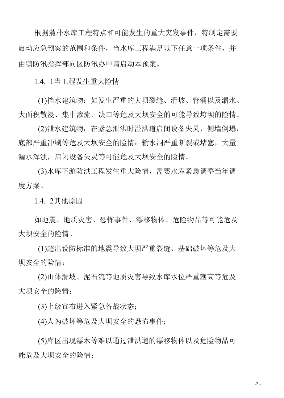 麓朴水库防洪应急预案.docx_第2页