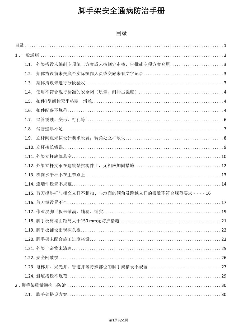 脚手架安全通病防治手册.docx_第1页