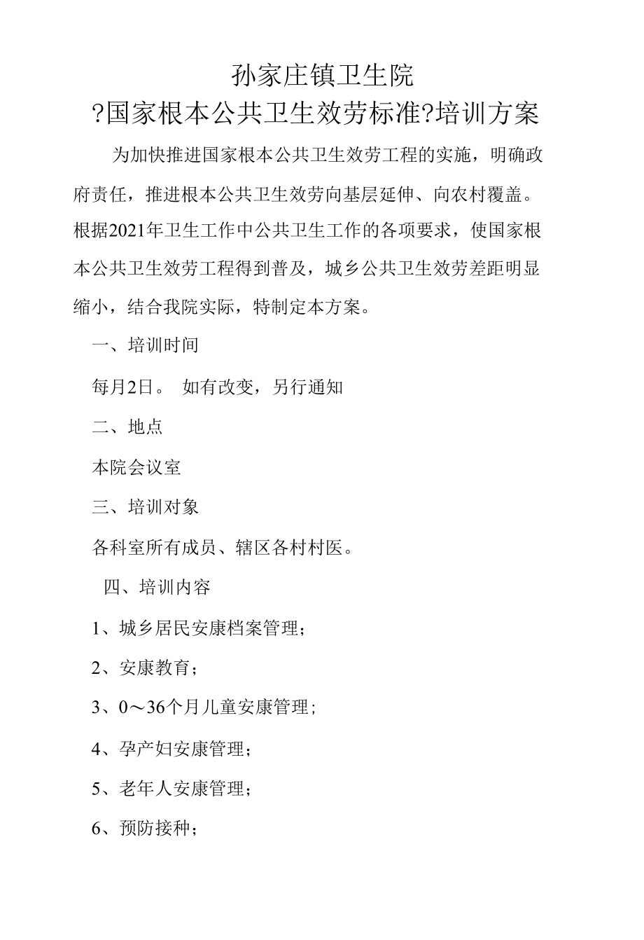 精选全面孙家庄镇卫生院公共卫生服务培训计划.docx_第1页