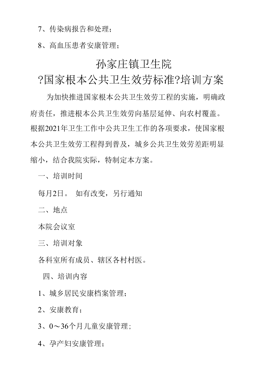 精选全面孙家庄镇卫生院公共卫生服务培训计划.docx_第2页