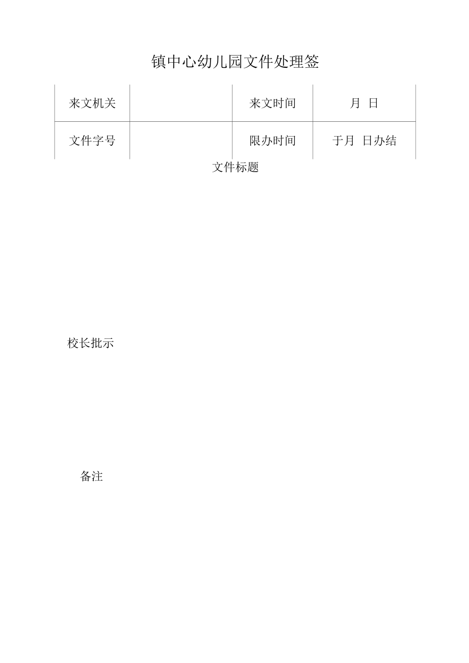 镇中心幼儿园文件处理签.docx_第1页