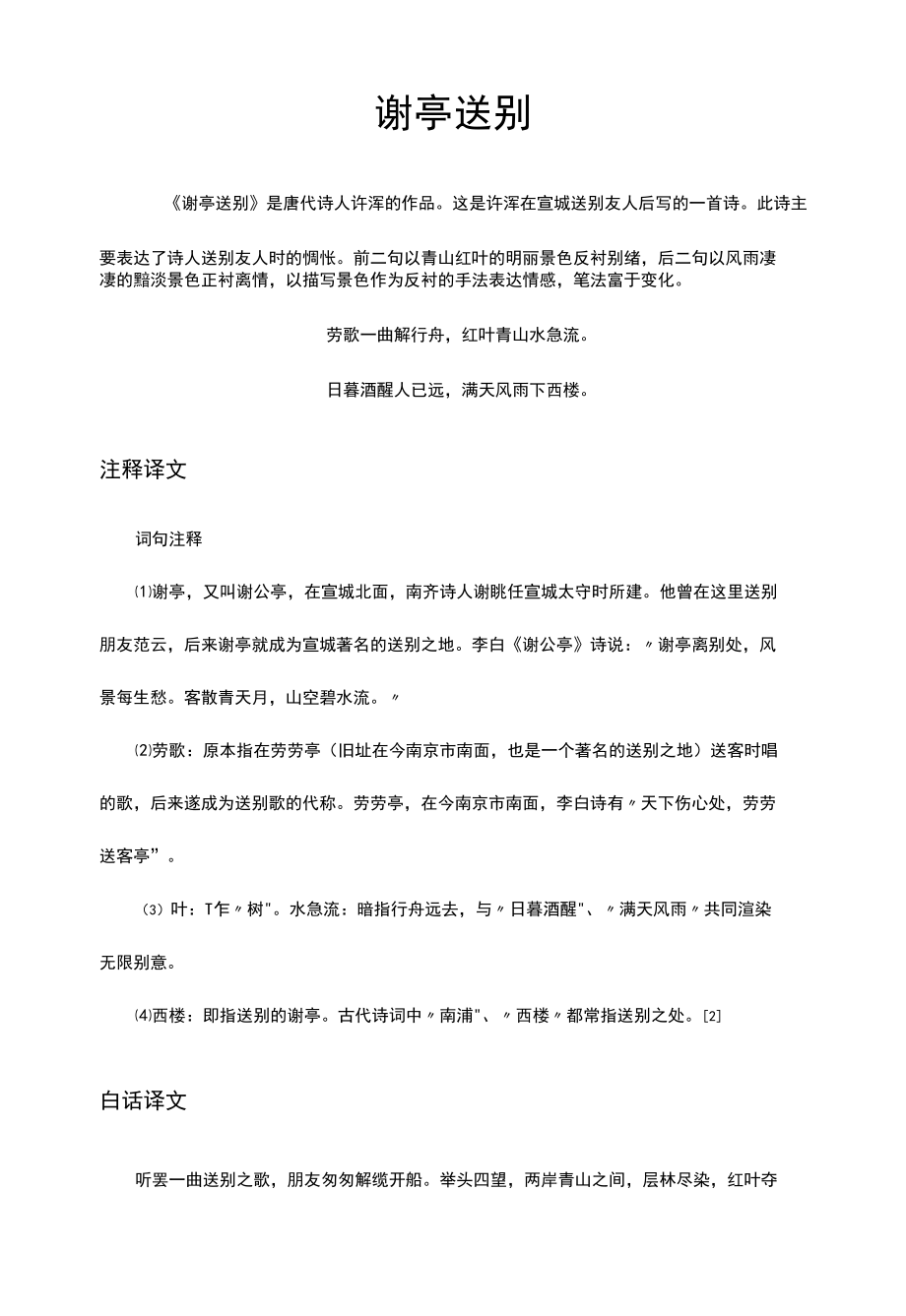 （优质）谢亭送别原文与赏析.docx_第1页