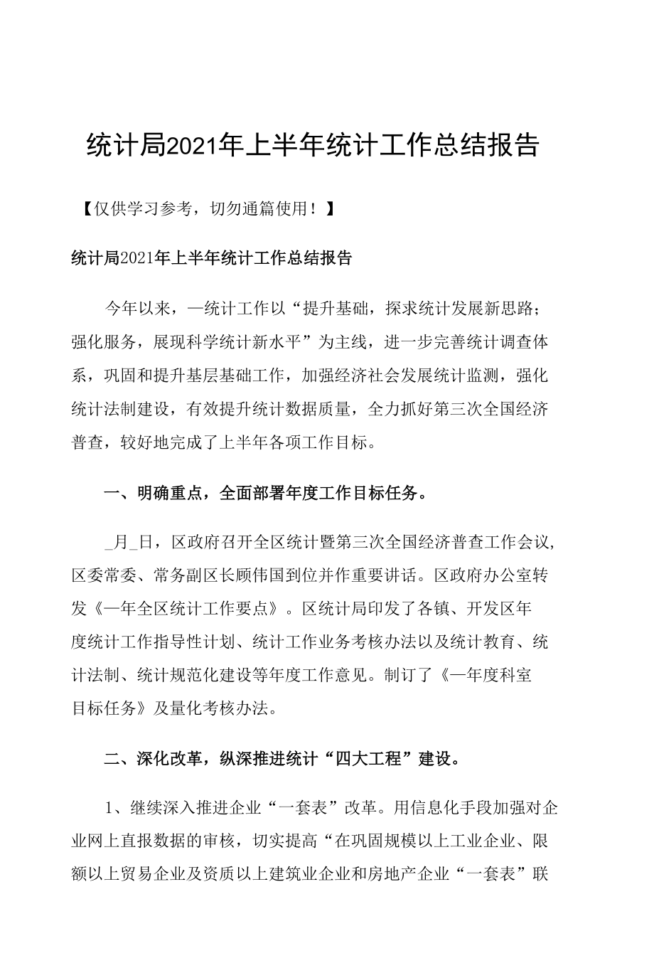 统计局2021年上半年统计工作总结报告.docx_第1页