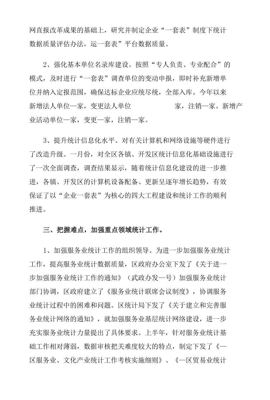 统计局2021年上半年统计工作总结报告.docx_第2页