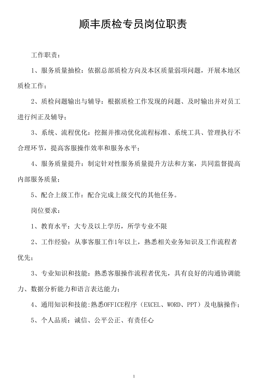 顺丰质检专员岗位职责.docx_第1页