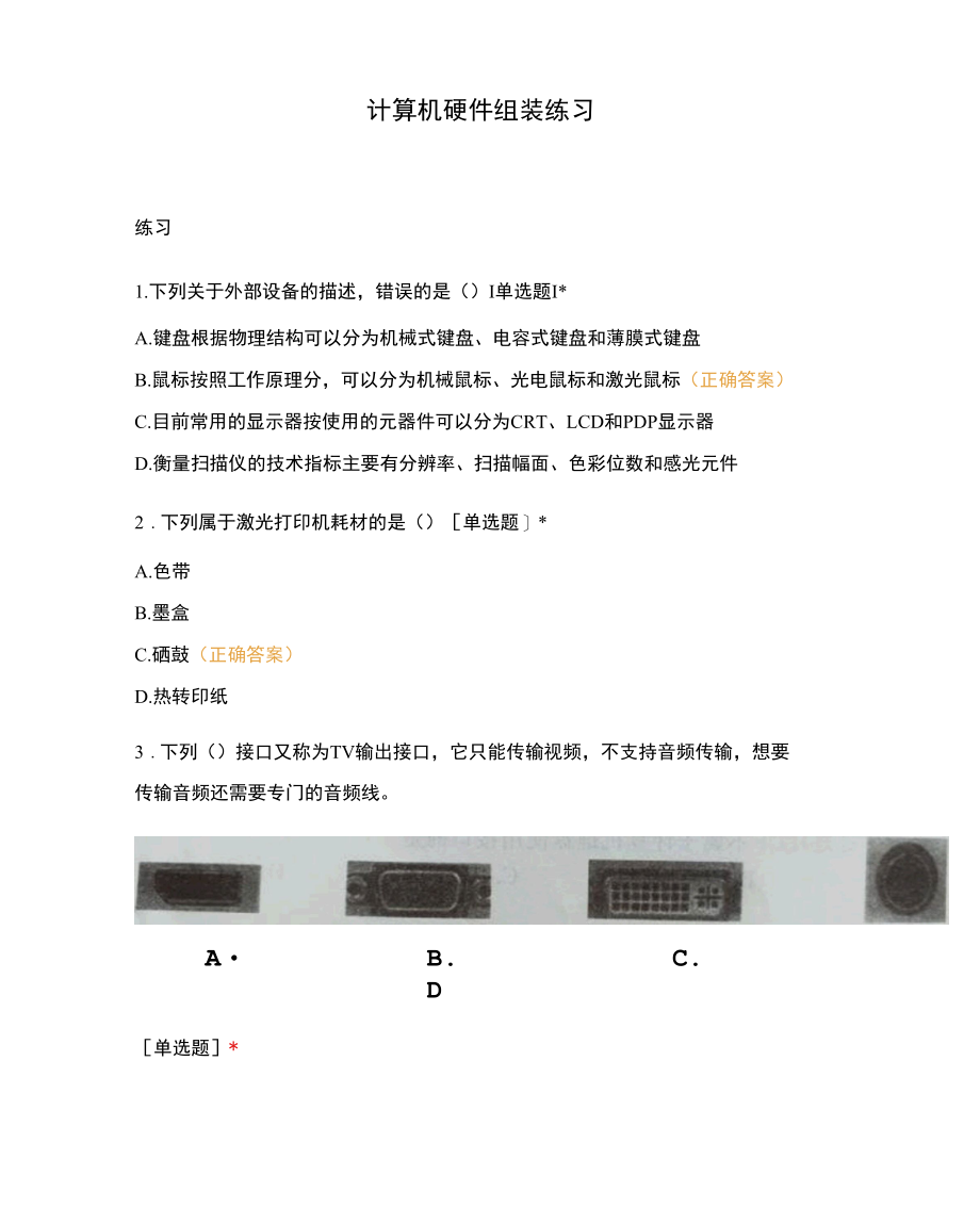 计算机硬件组装练习.docx_第1页