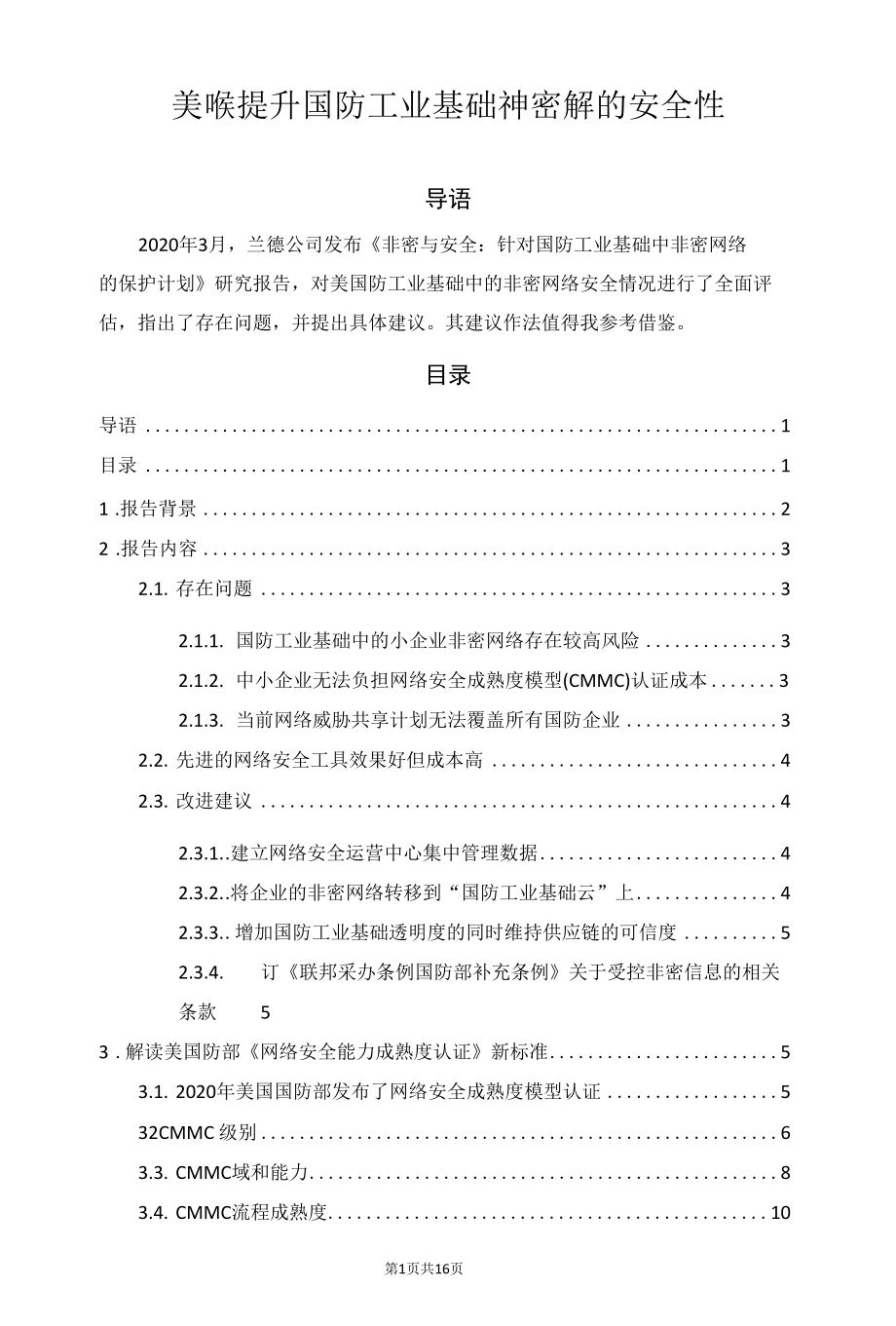 美研究提升国防工业基础中非密网络的安全性.docx_第1页