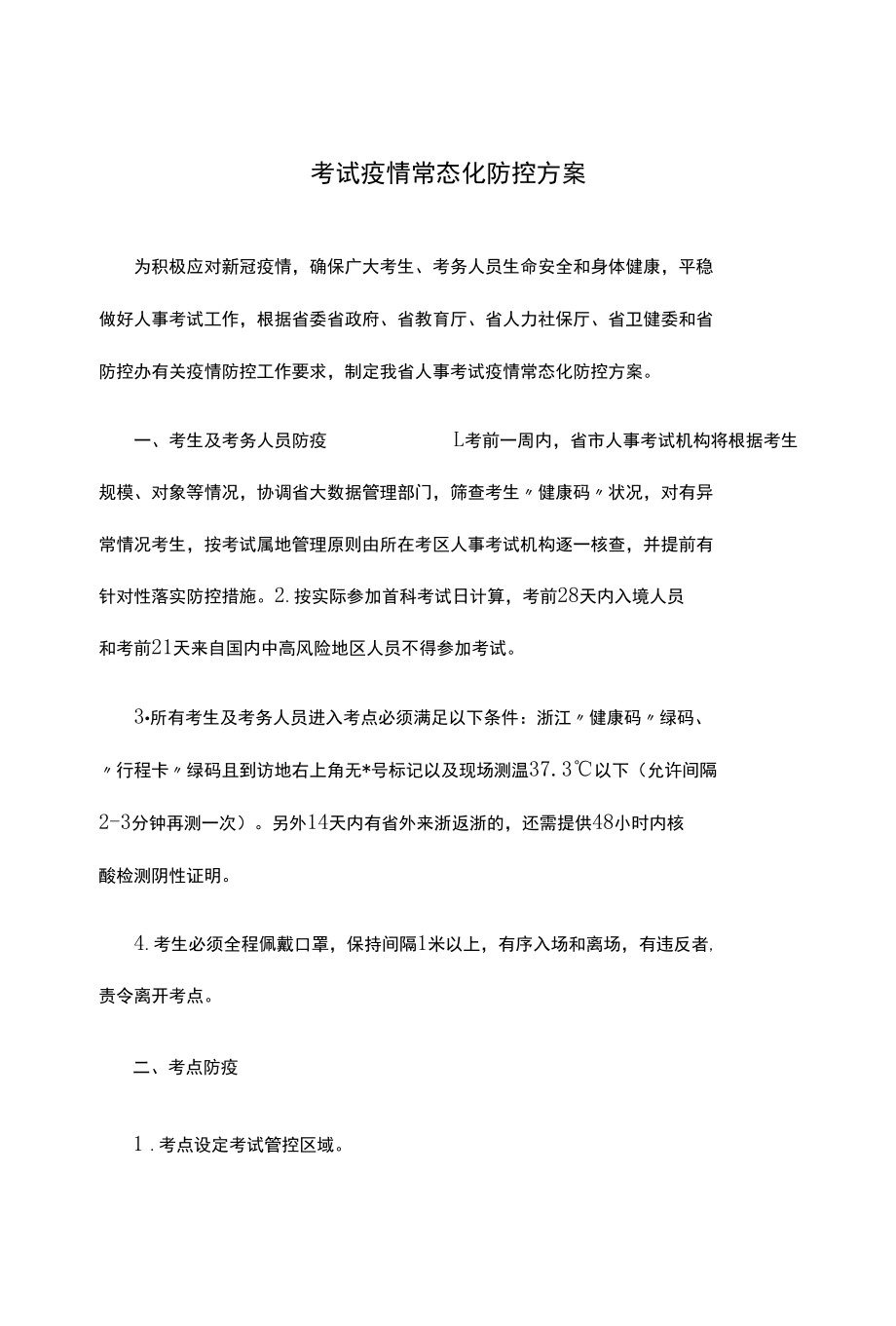 考试疫情常态化防控方案.docx_第1页