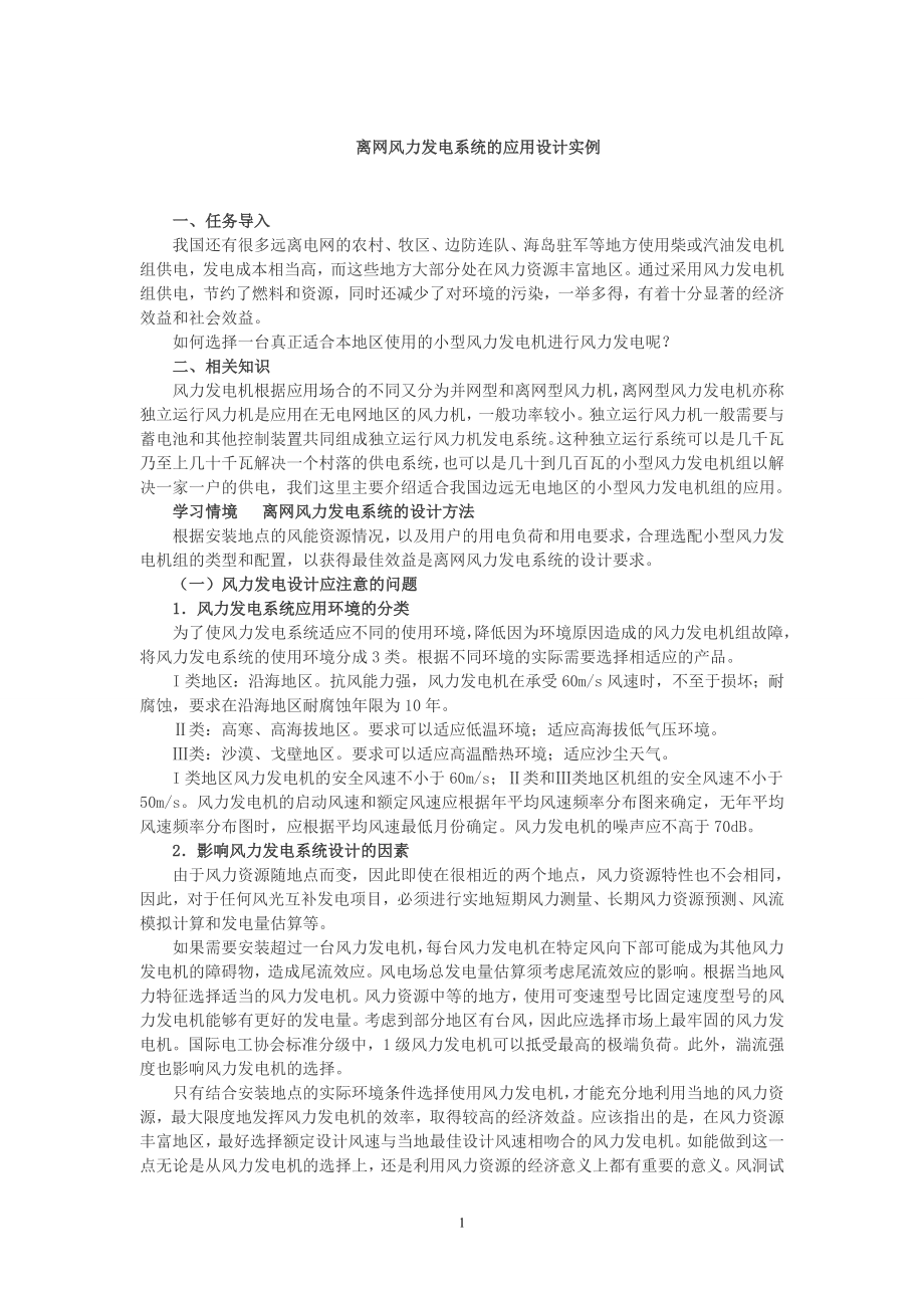 离网风力发电系统的应用设计实例.doc_第1页