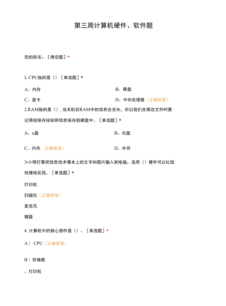 第三周 计算机硬件、软件题 (1).docx_第1页