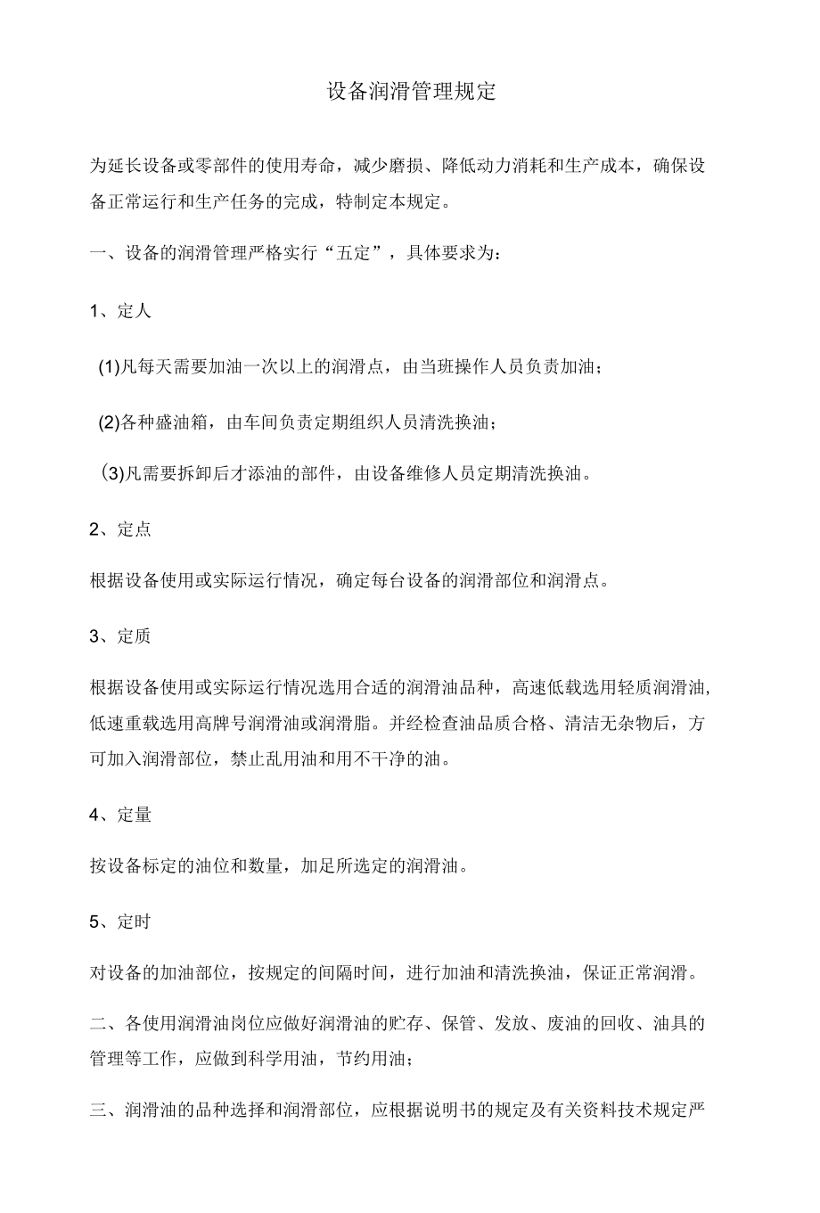 设备润滑管理规定制度.docx_第1页