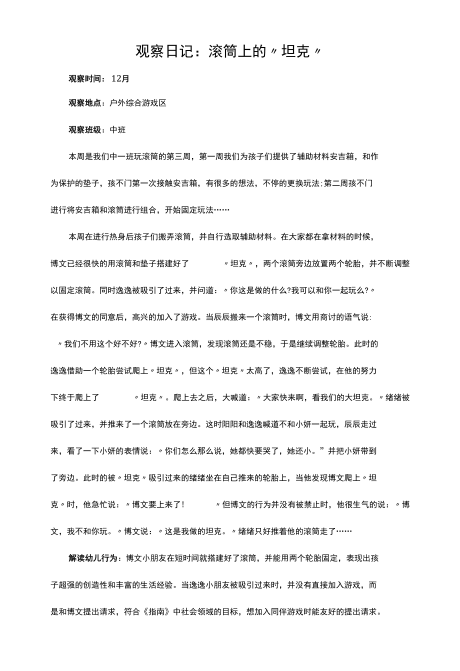 观察日记：滚筒上的“坦克”.docx_第1页