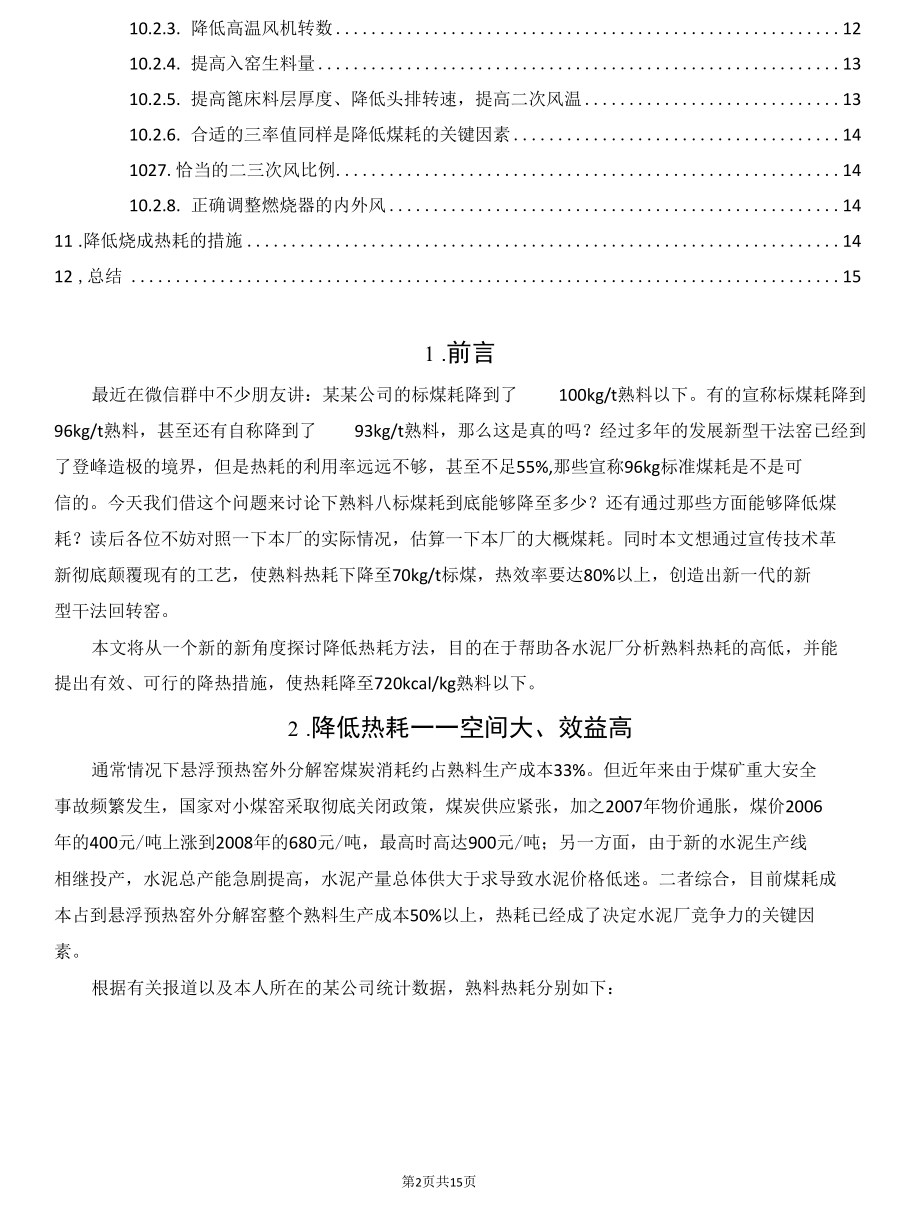 降低水泥熟料热耗的原理及途经.docx_第2页