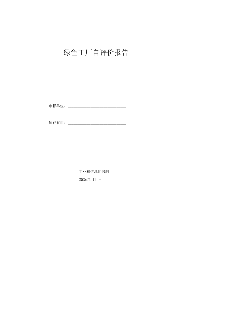 绿色工厂自评价报告（参考资料）.docx_第2页