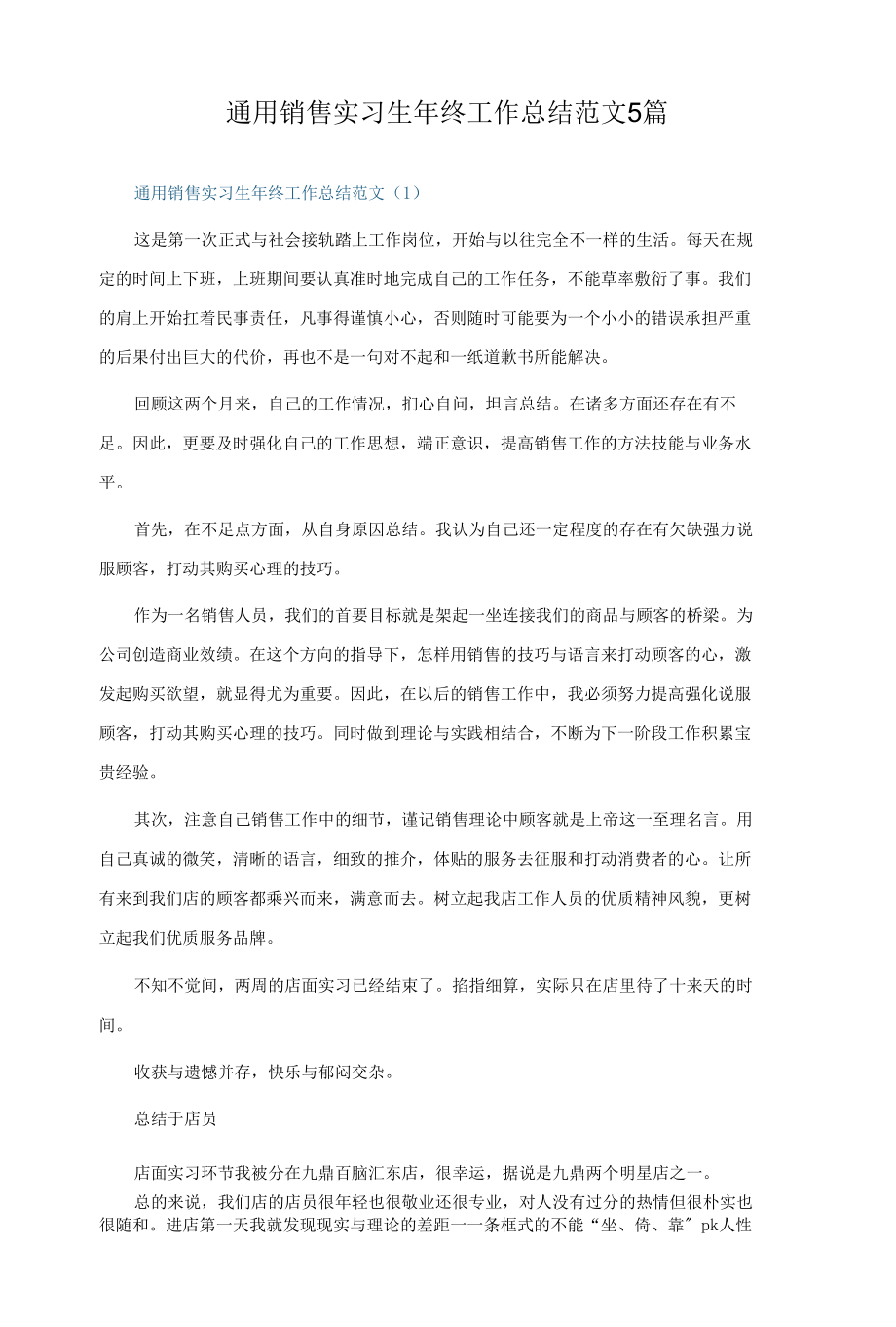 通用销售实习生年终工作总结精选5篇.docx_第1页