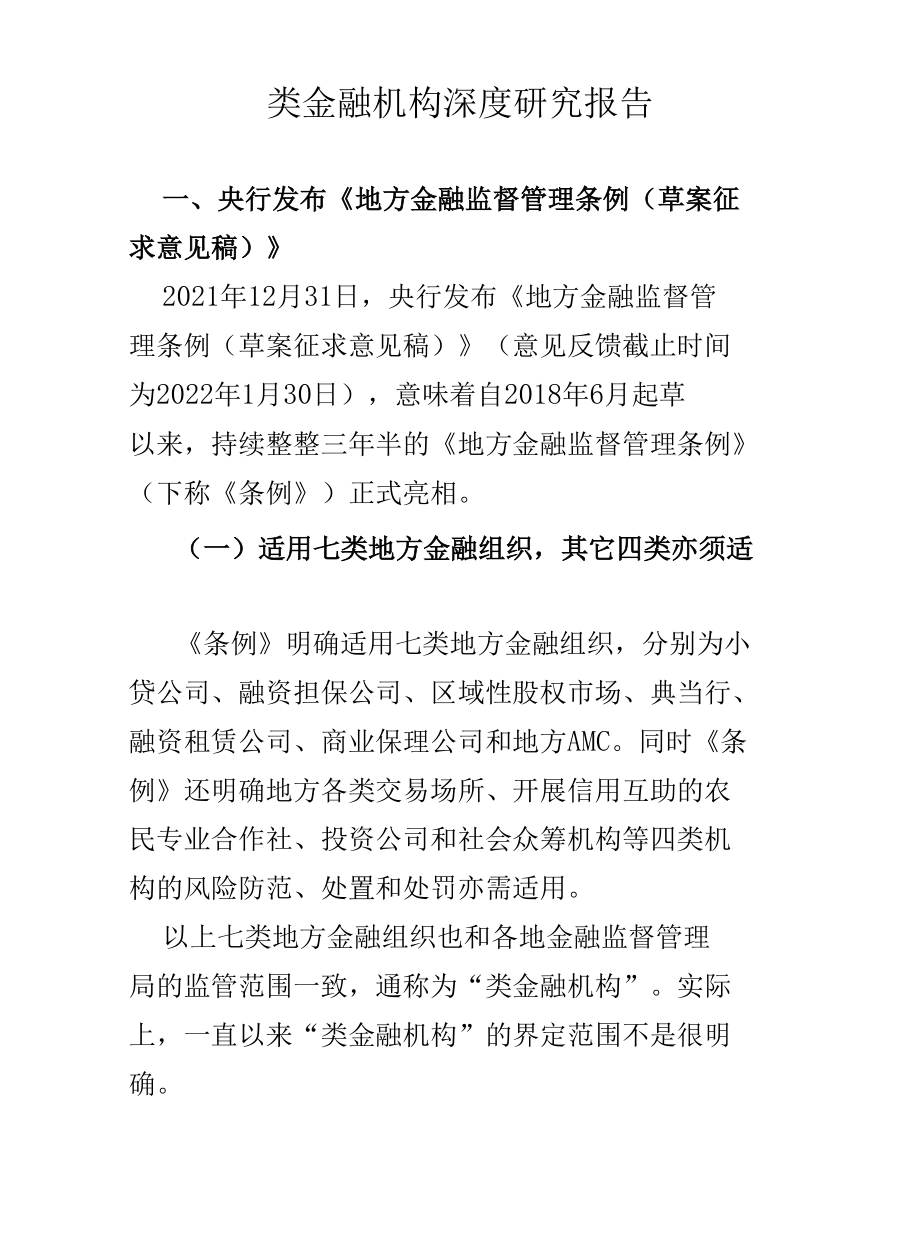 类金融机构深度研究报告.docx_第1页