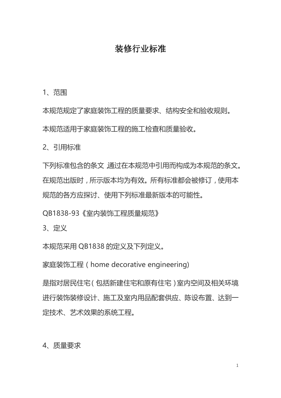 装修行业标准.docx_第1页