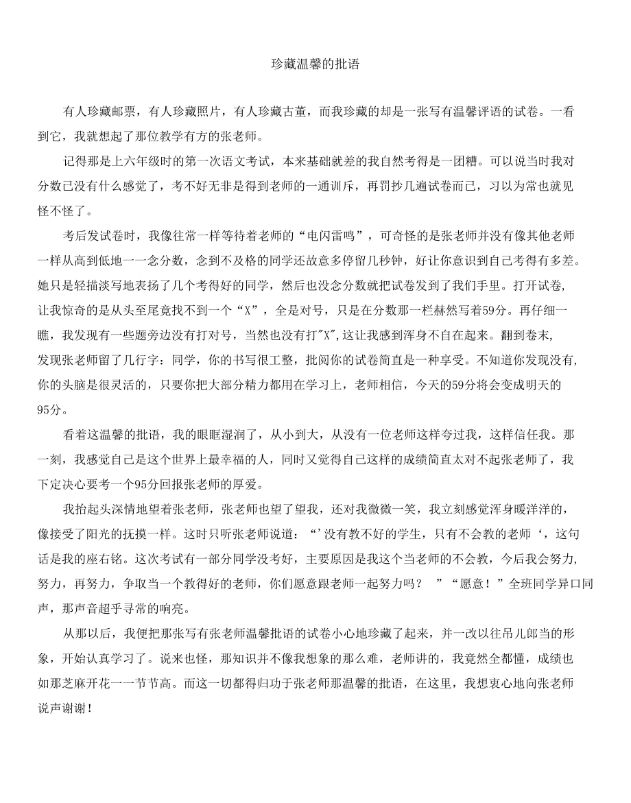 经典作文珍藏温馨的批语.docx_第1页