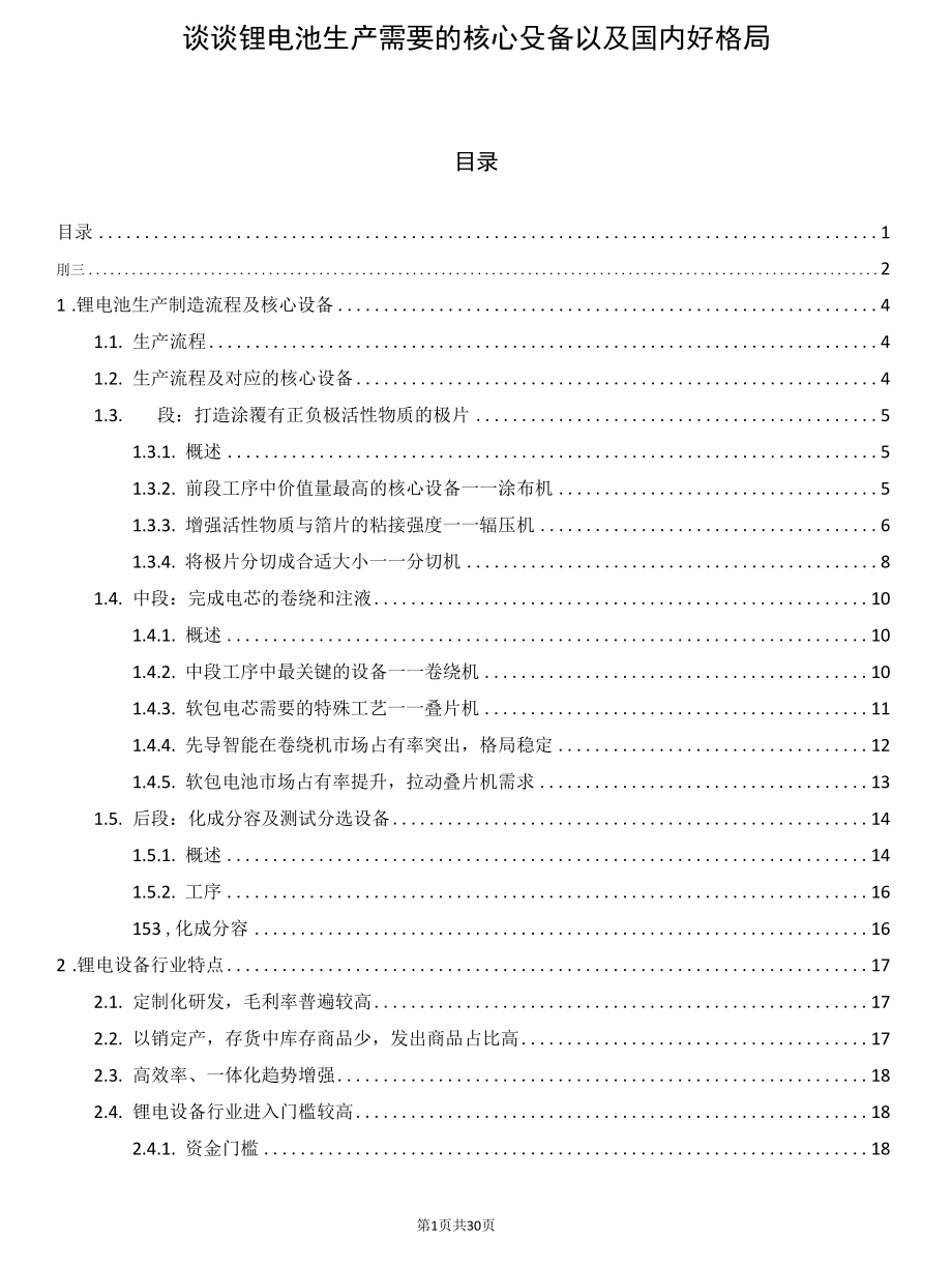 谈谈锂电池生产需要的核心设备以及国内竞争格局.docx_第1页