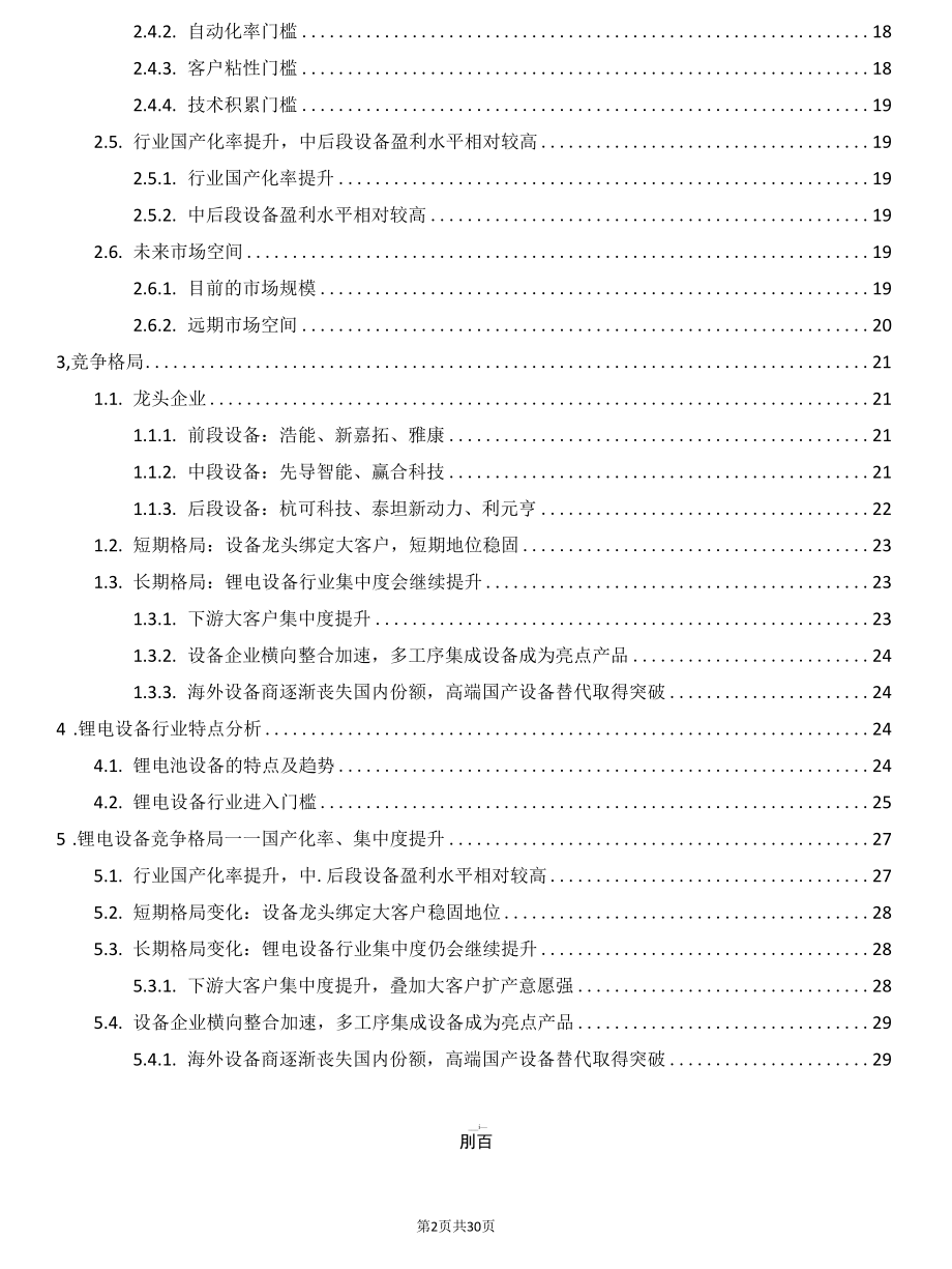 谈谈锂电池生产需要的核心设备以及国内竞争格局.docx_第2页