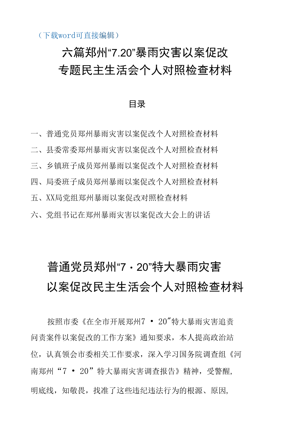 （6篇）郑州“7.20”特大暴雨灾害追责问责案件以案促改专题民主生活会个人对照检查材料.docx_第1页