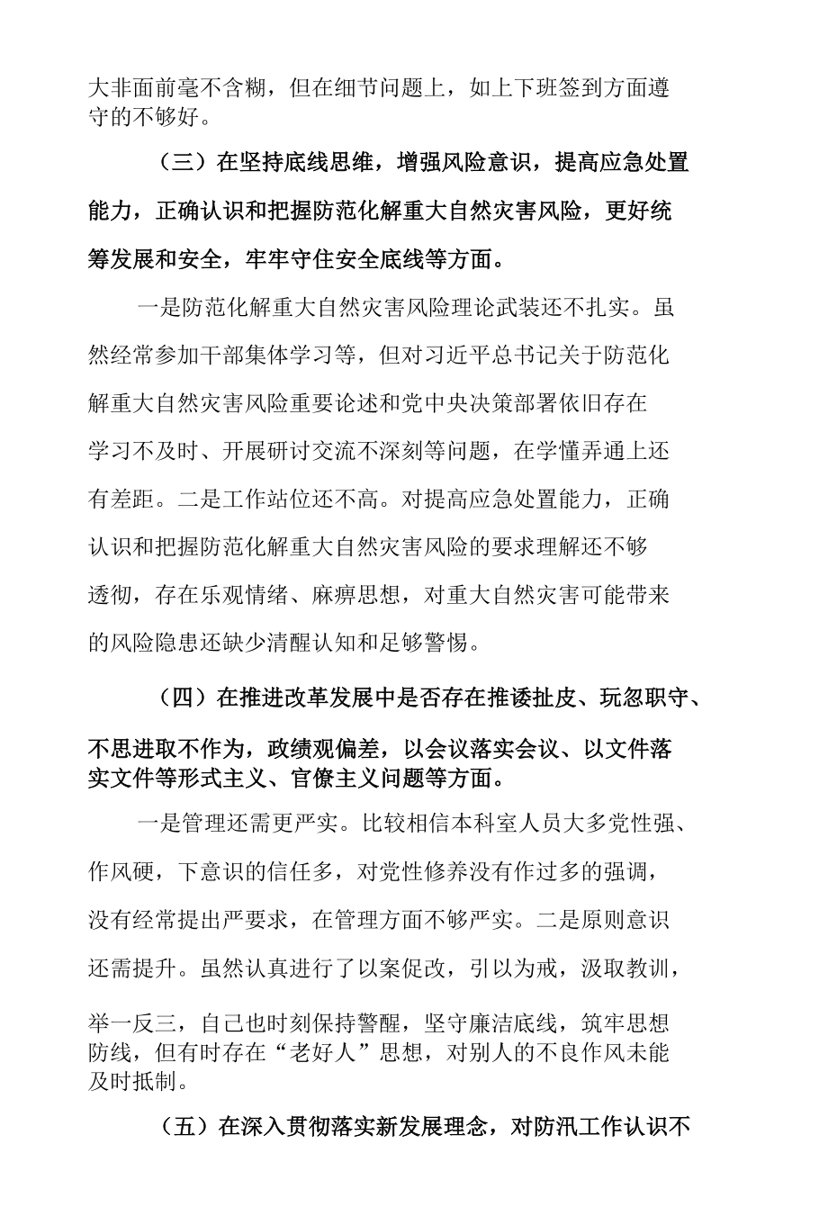 （6篇）郑州“7.20”特大暴雨灾害追责问责案件以案促改专题民主生活会个人对照检查材料.docx_第3页