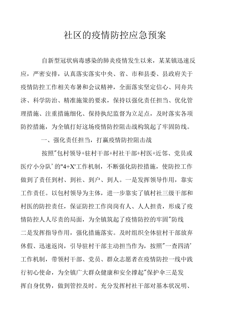 社区的疫情防控应急预案.docx_第1页