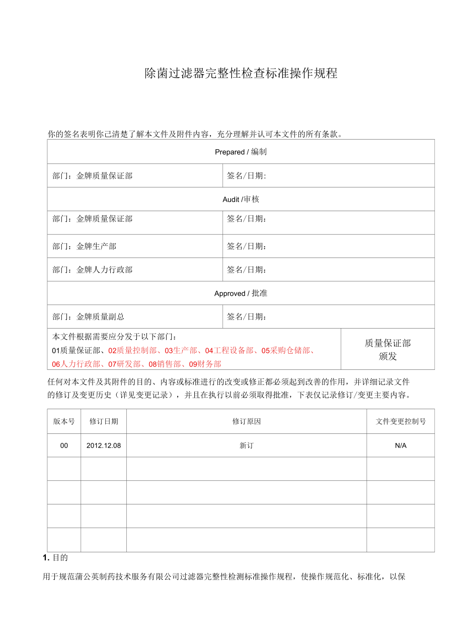 除菌过滤器完整性检查标准操作规程.docx_第1页