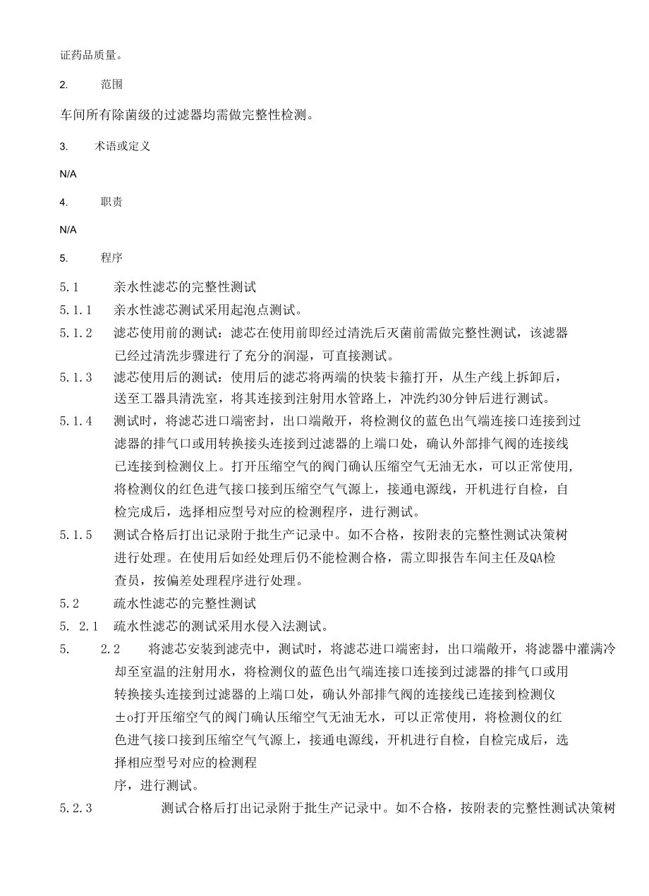 除菌过滤器完整性检查标准操作规程.docx_第2页