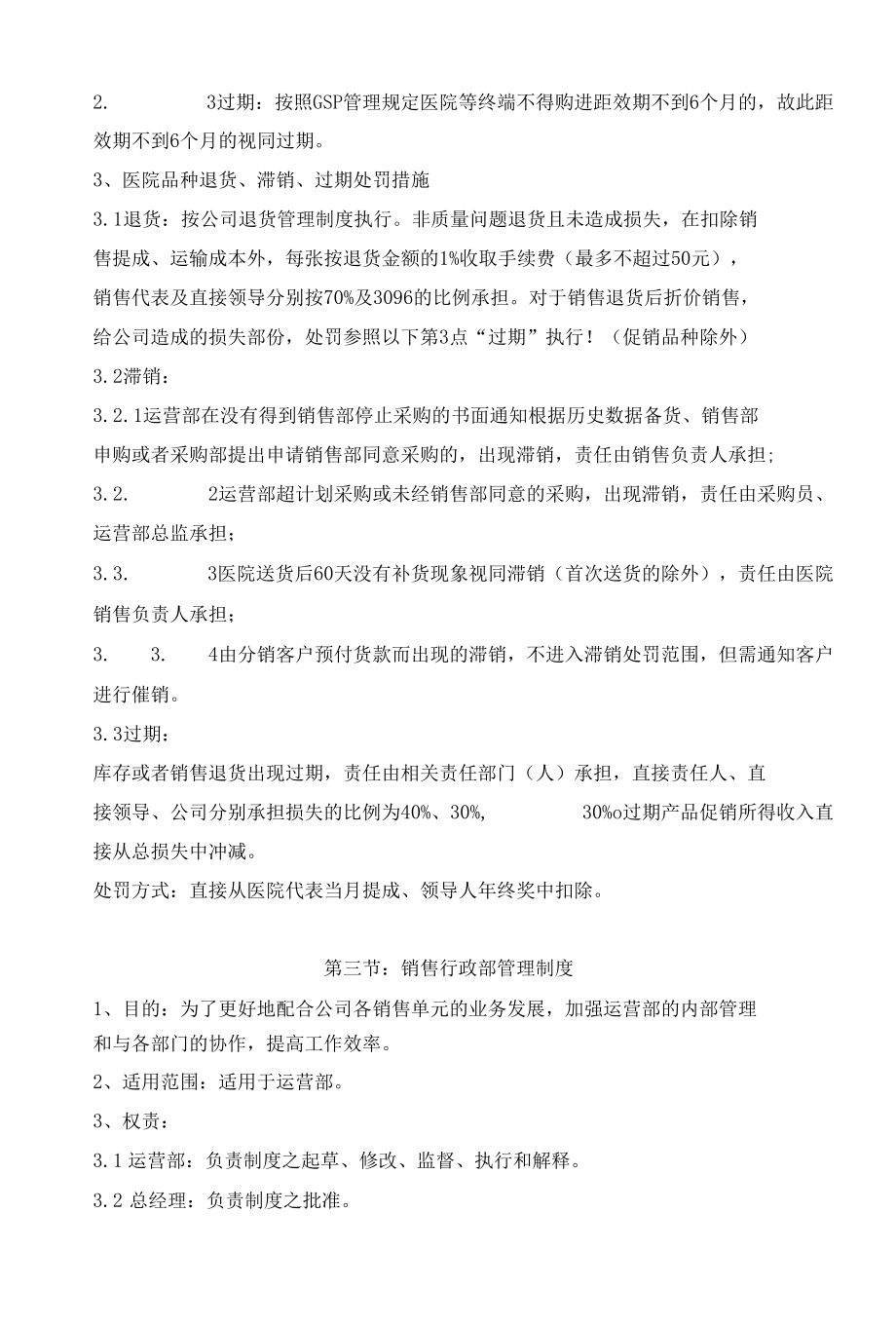 运营部管理制度(医流通行业).docx_第3页