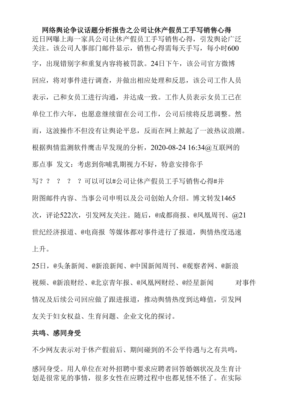 网络舆论争议话题分析报告之公司让休产假员工手写销售心得.docx_第1页