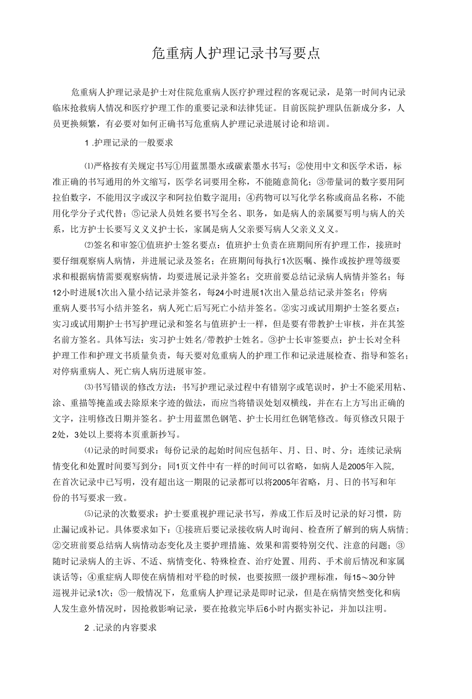 经典稿件危重病人护理记录书写.docx_第1页