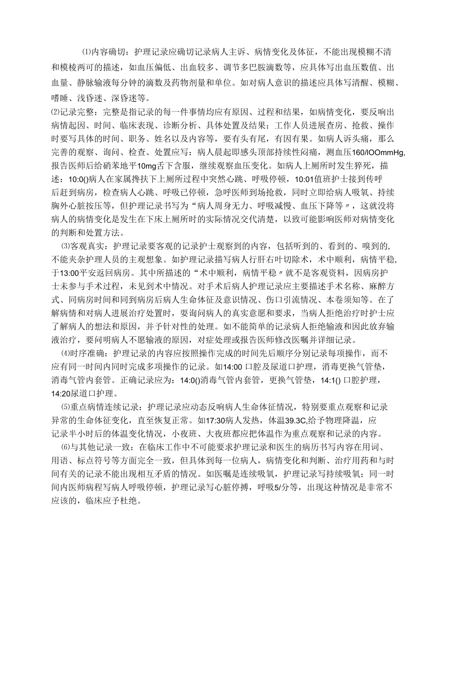 经典稿件危重病人护理记录书写.docx_第2页