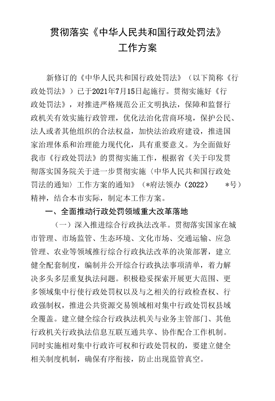 贯彻落实《中华人民共和国行政处罚法》工作方案.docx_第1页