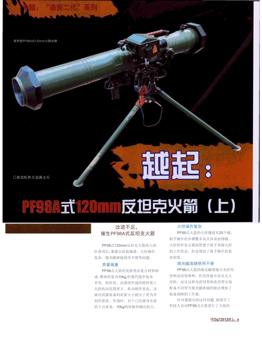 越起_PF98A式120mm反坦克火箭(上)_崔忠旺.docx_第1页