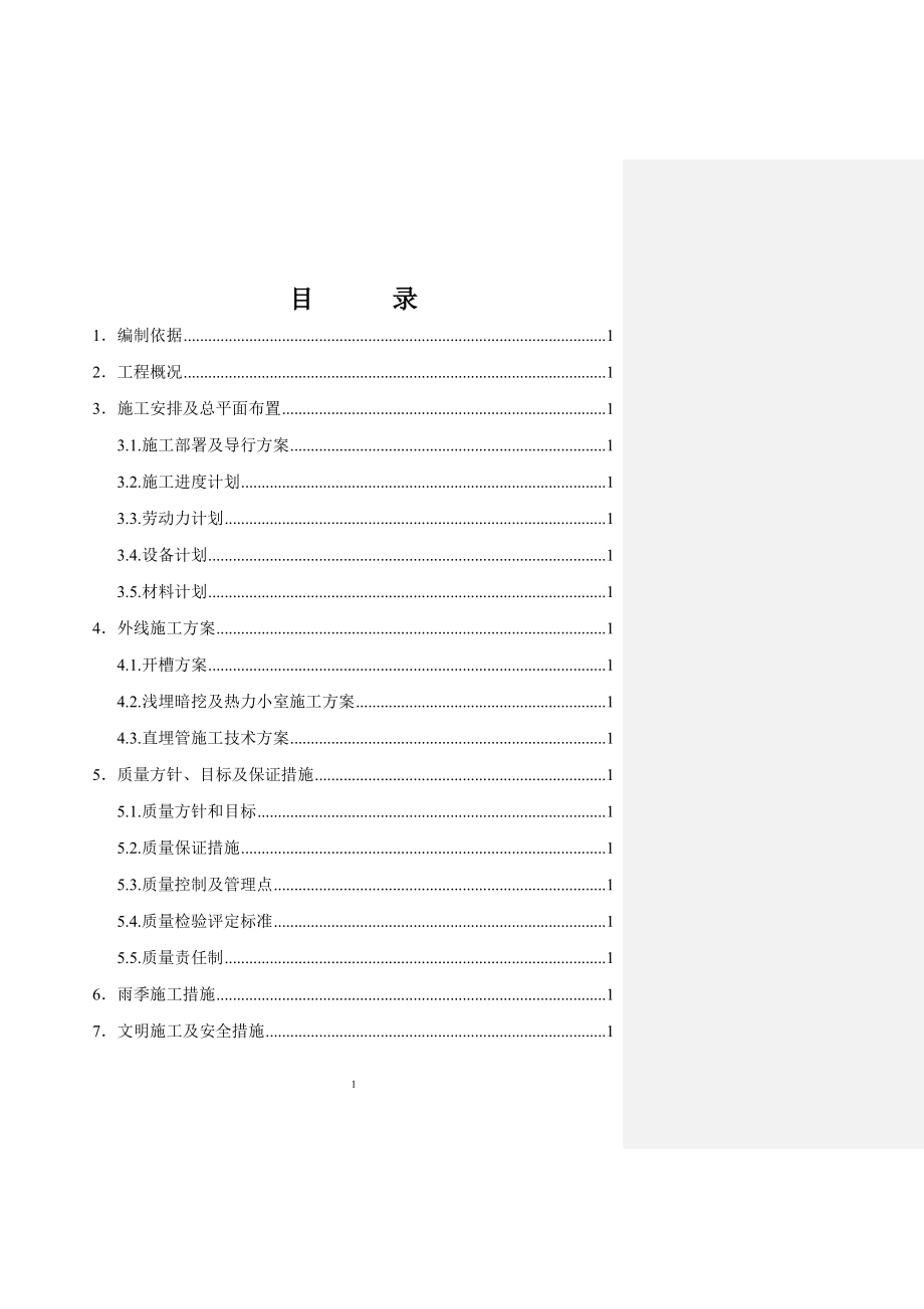 某工业公司二次热力管线工程施工组织设计.doc_第2页