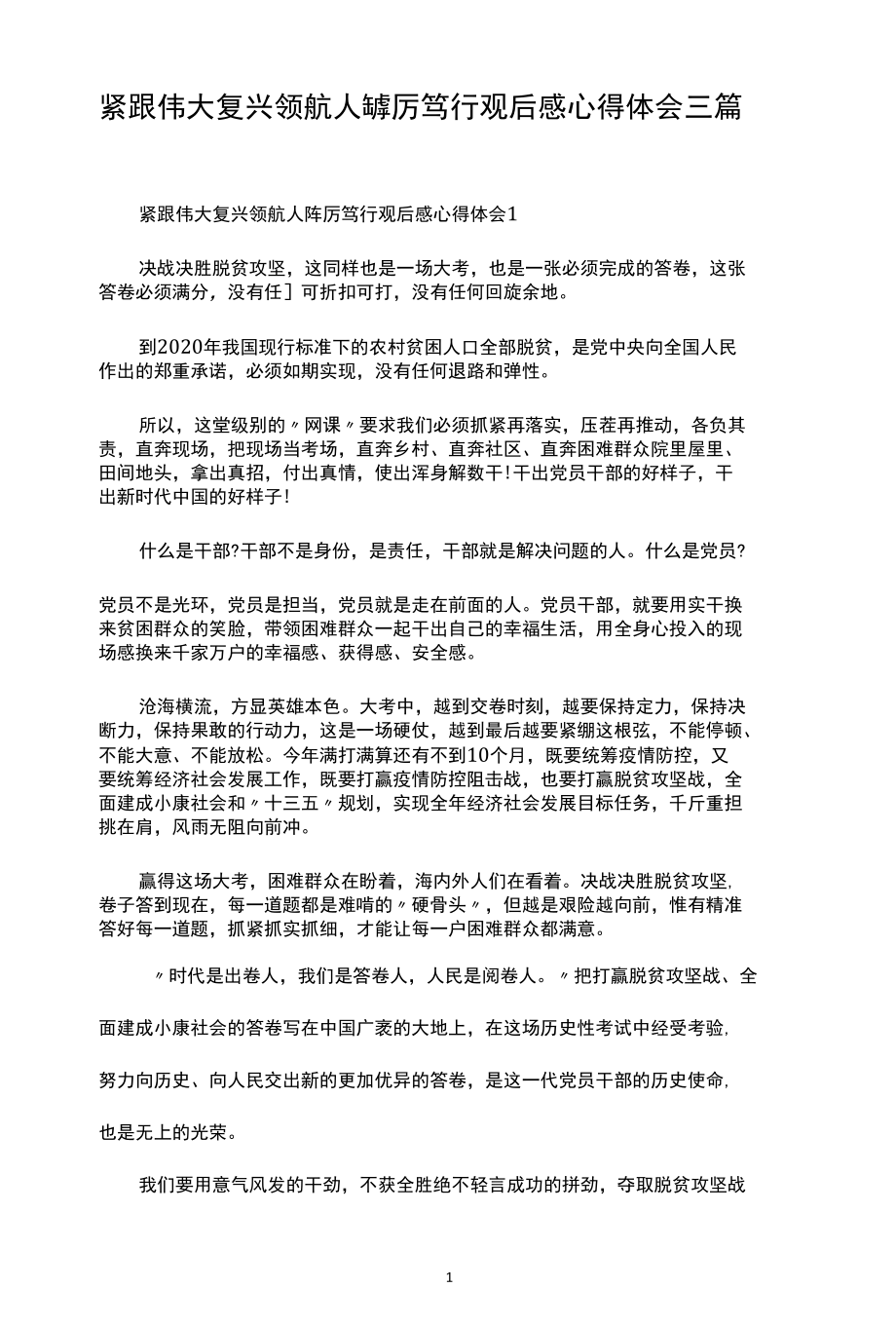 紧跟伟大复兴领航人踔厉笃行观后感心得体会三篇.docx_第1页