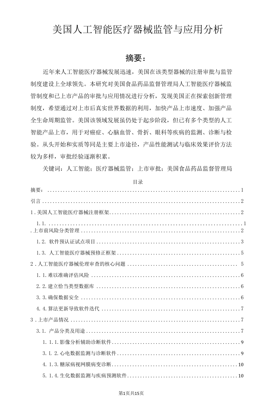 美国人工智能医疗器械监管与应用分析.docx_第1页