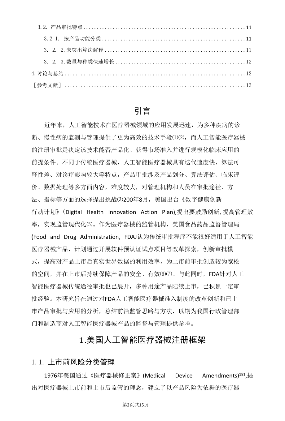 美国人工智能医疗器械监管与应用分析.docx_第2页