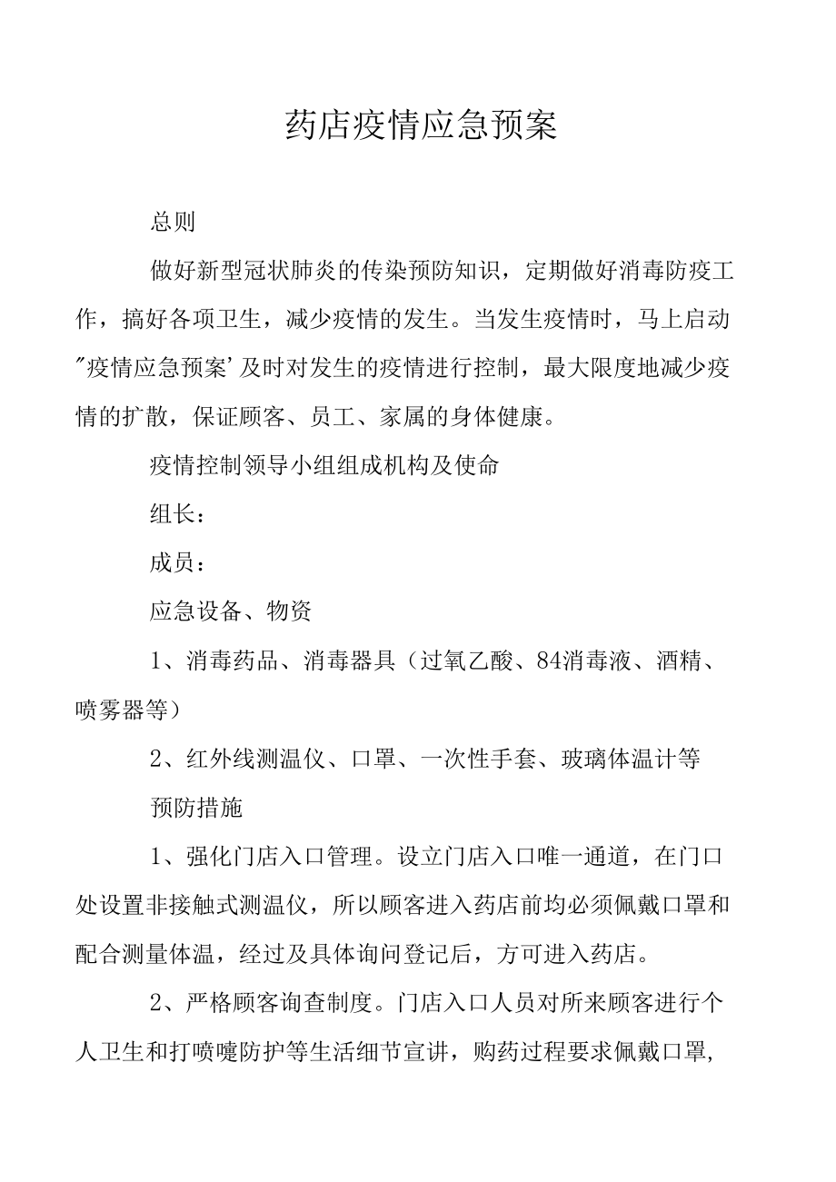 药店疫情应急预案.docx_第1页