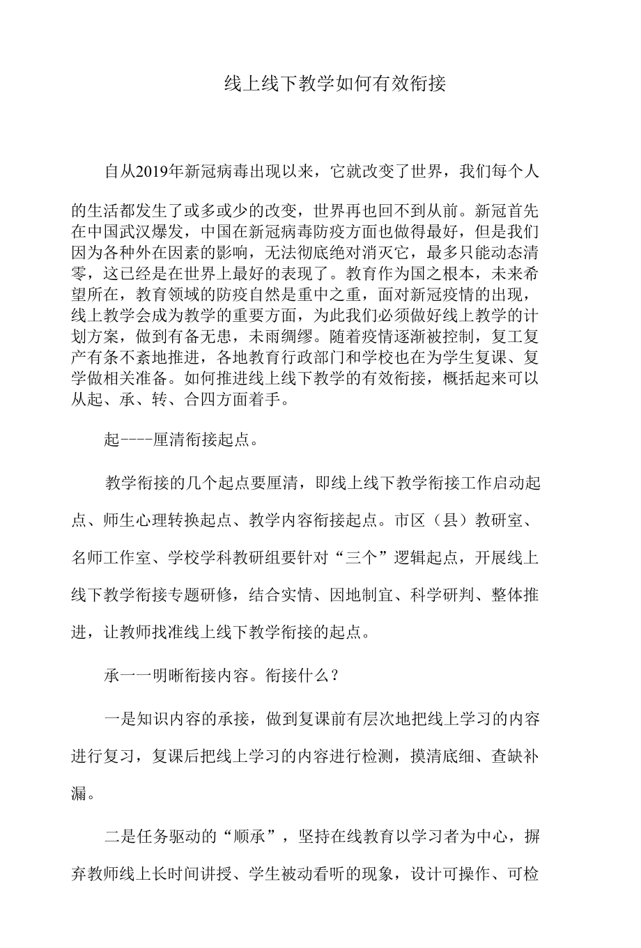 线上线下教学如何有效衔接.docx_第1页