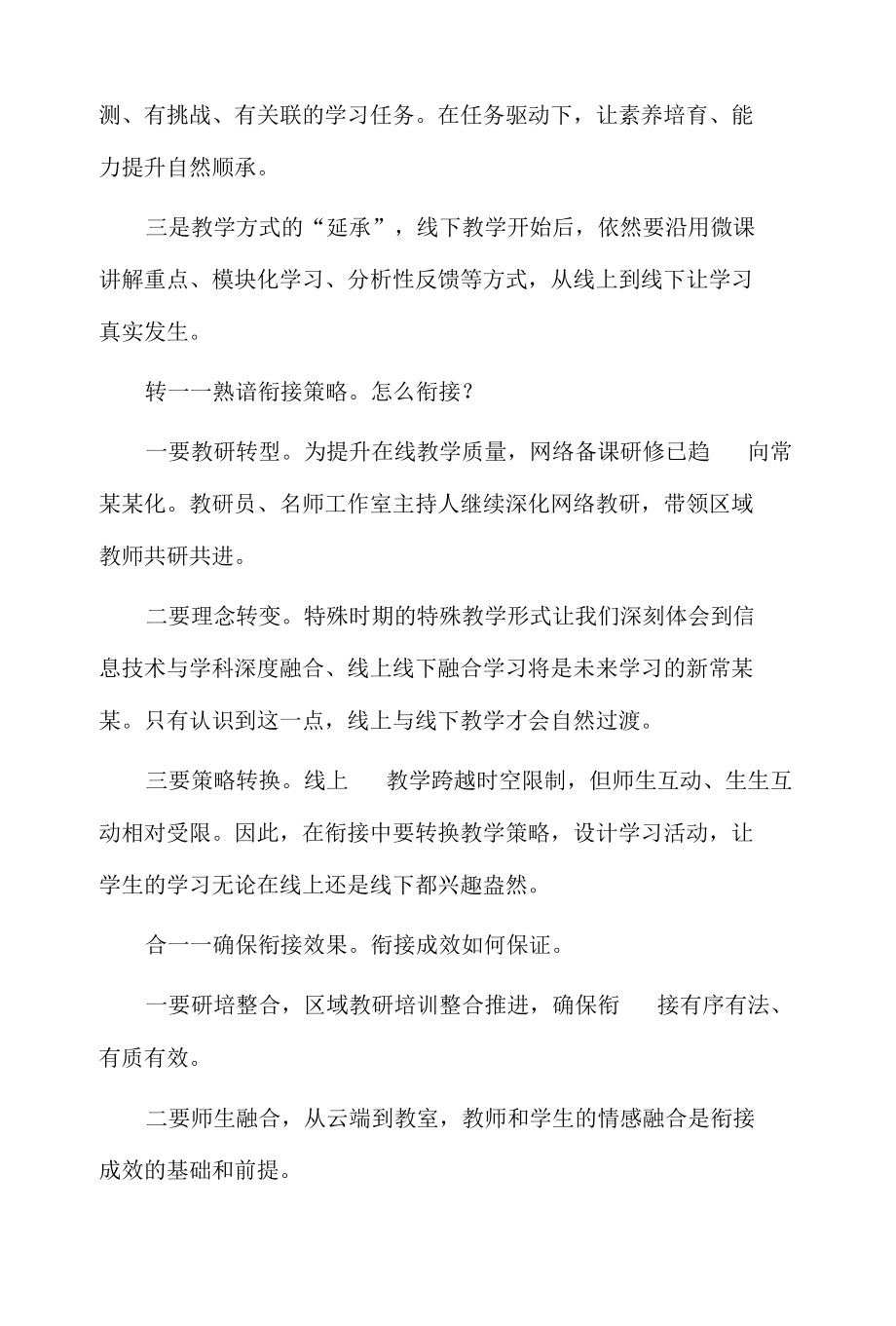 线上线下教学如何有效衔接.docx_第2页