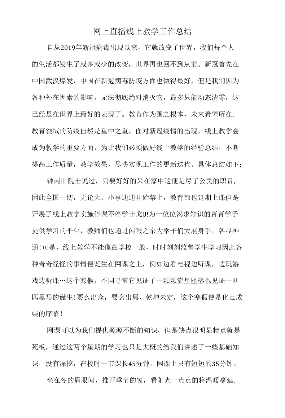 网上直播线上教学工作总结.docx_第1页