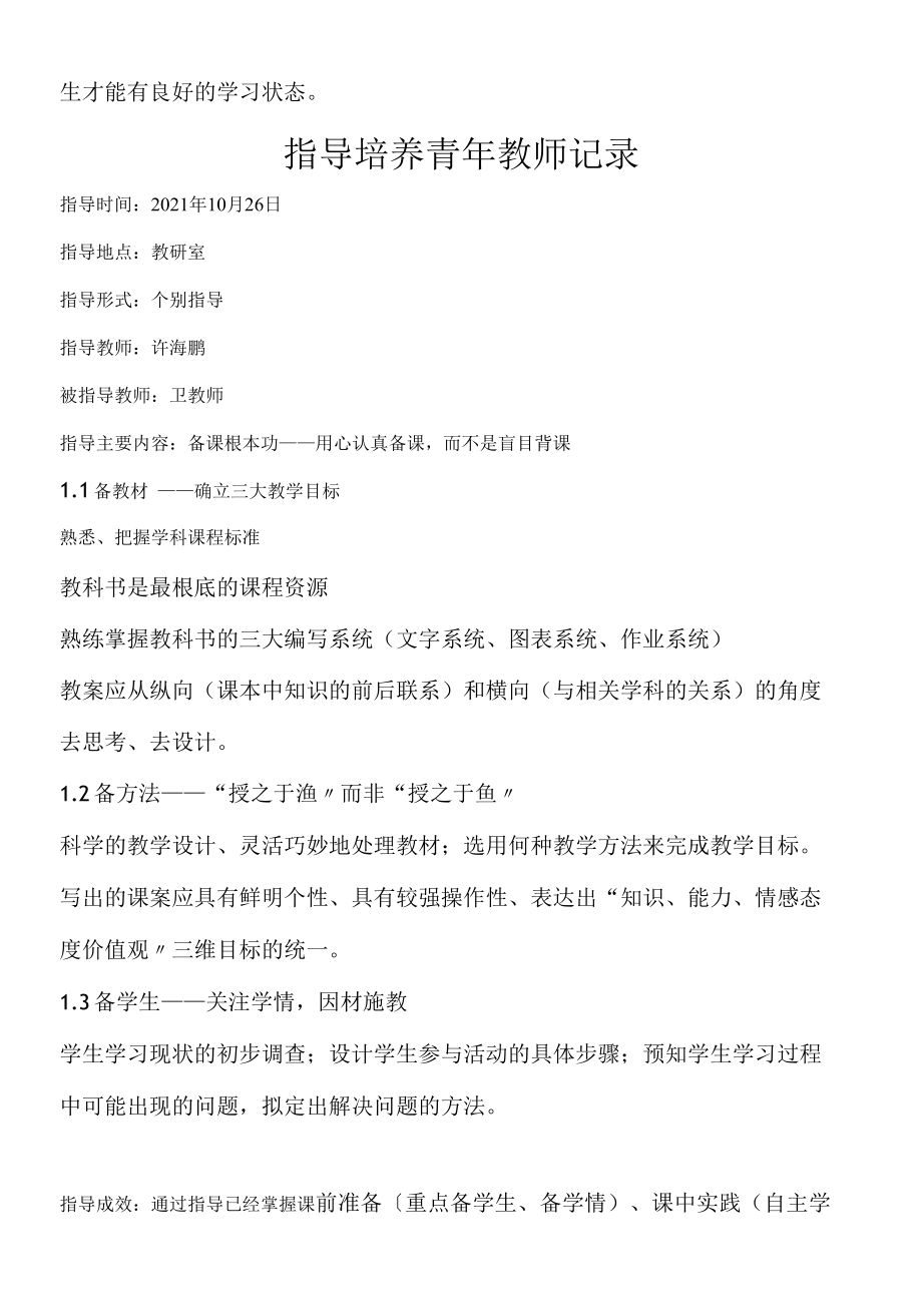 精梳指导培养青年教师记录3【爆款】.docx_第3页