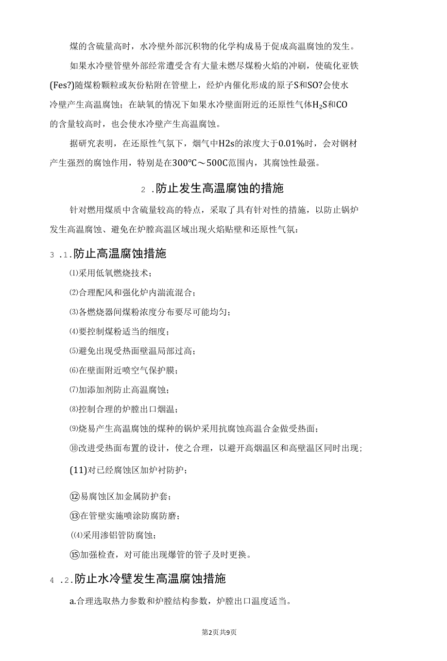 锅炉“高温腐蚀”的原理及案例.docx_第2页