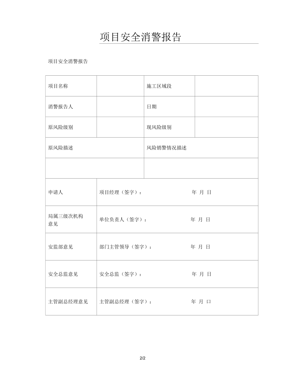 项目安全消警报告.docx_第2页