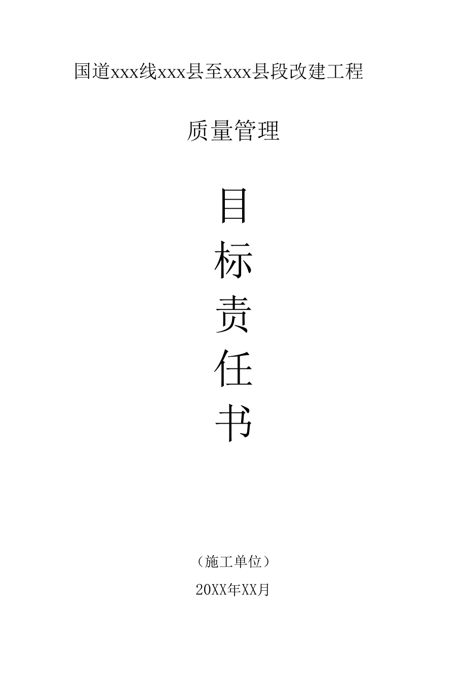 质量管理目标责任书：施工单位（专业完整模板）.docx_第1页