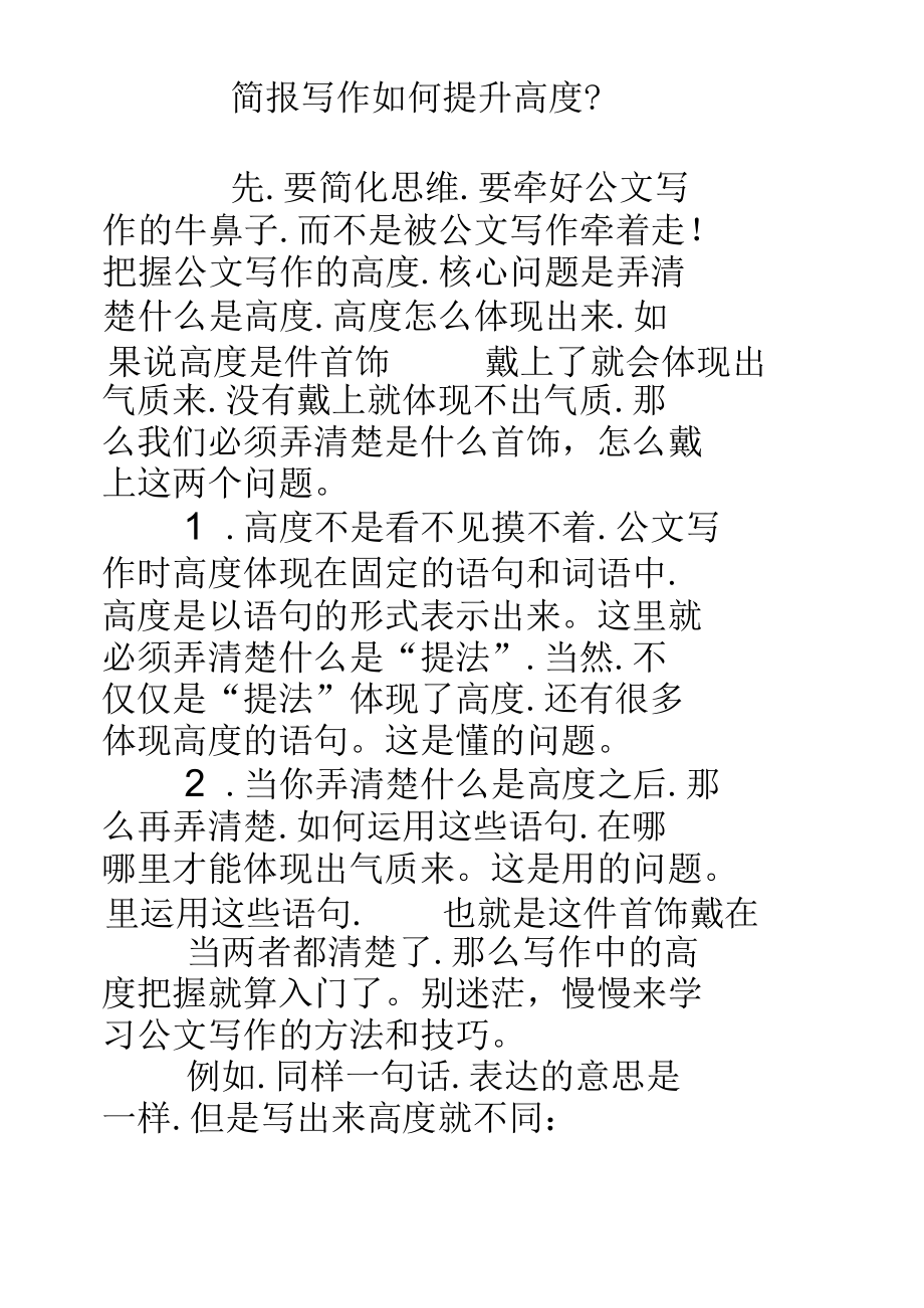 简报写作如何提升高度？.docx_第1页