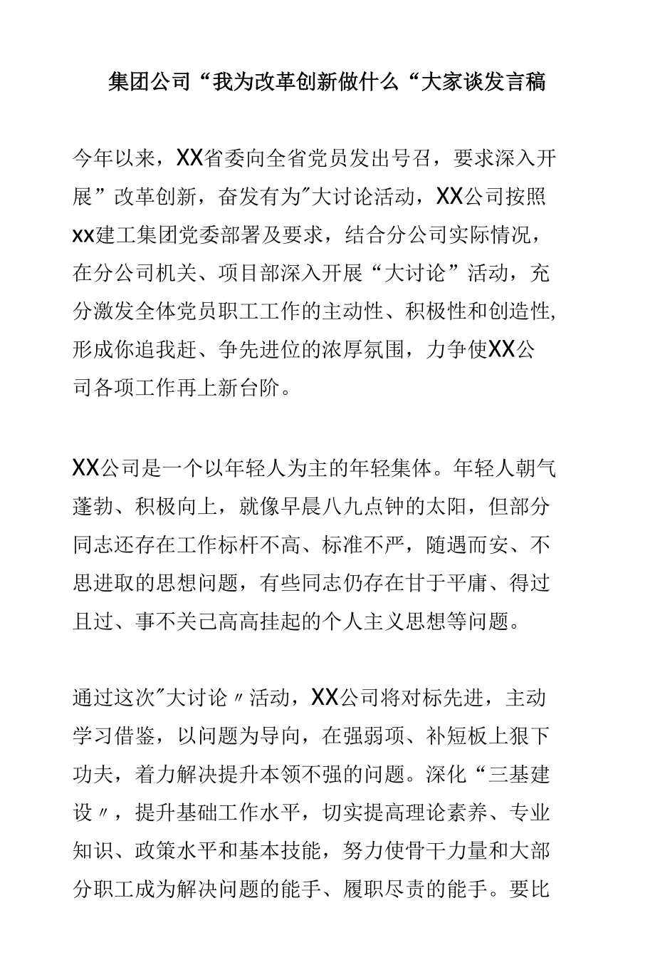 集团公司我为改革创新做什么大家谈发言稿及公司我为改革创新做什么大家谈发言稿两篇.docx_第1页